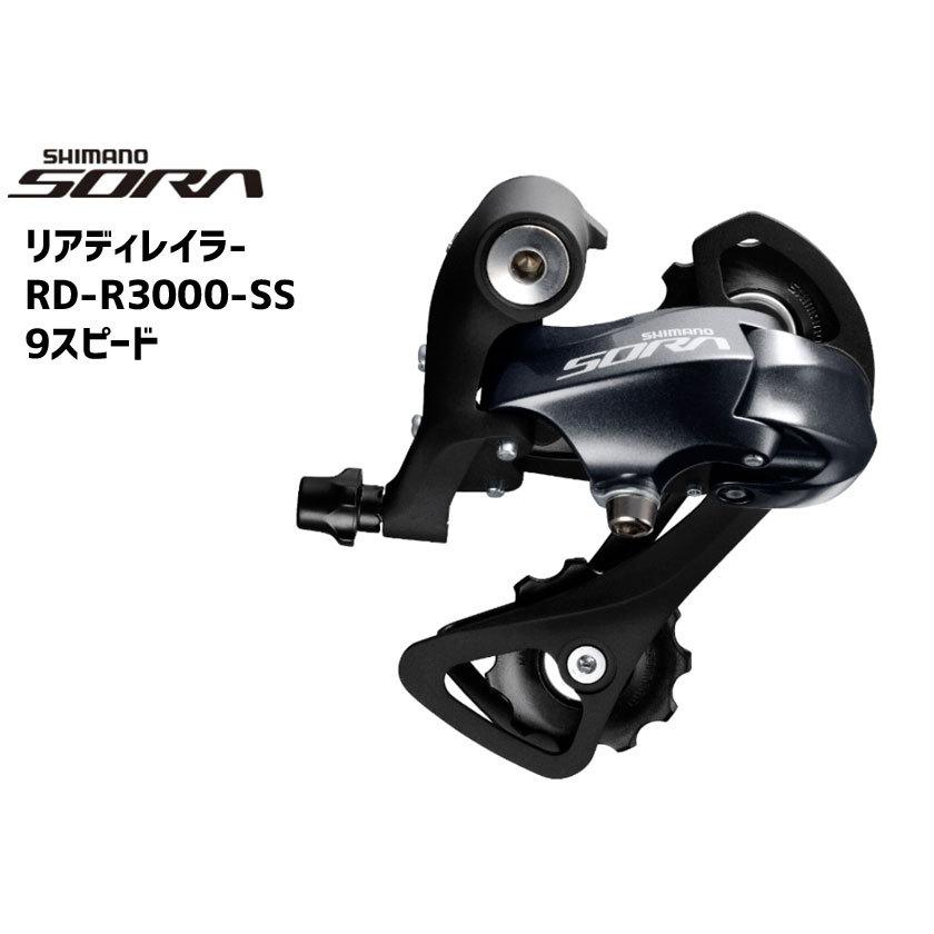 シマノ SHIMANO リアディレイラー RD-R3000-SS 9S 自転車 送料無料 一