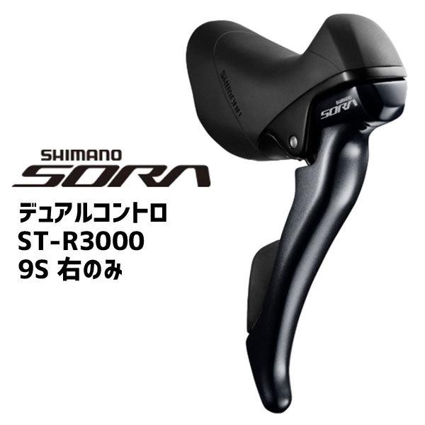 SHIMANO シマノ ST-R3000 デュアルコントロールレバー 大特価放出！ 9S 右のみ 最大78%OFFクーポン 自転車