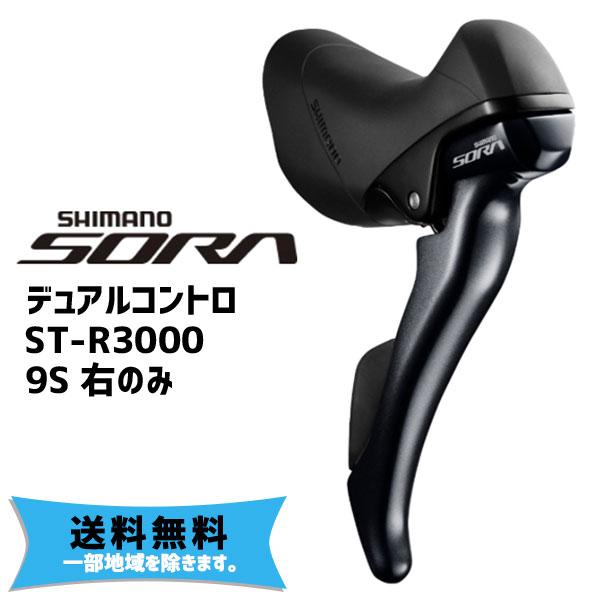 SHIMANO シマノ ST-R3000 デュアルコントロールレバー 右のみ 9S 自転車 送料無料 一部地域は除く : アリスサイクル ...