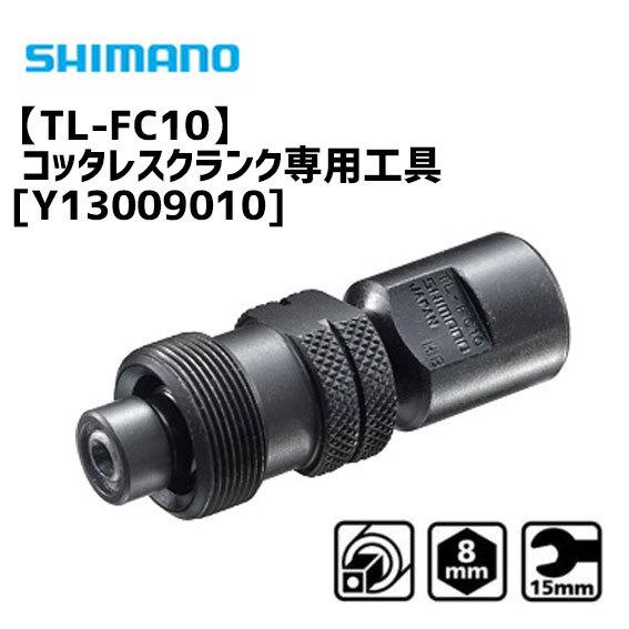 シマノ TL-FC10 コッタレスクランク専用工具 Y13009010 クランク抜き 自転車