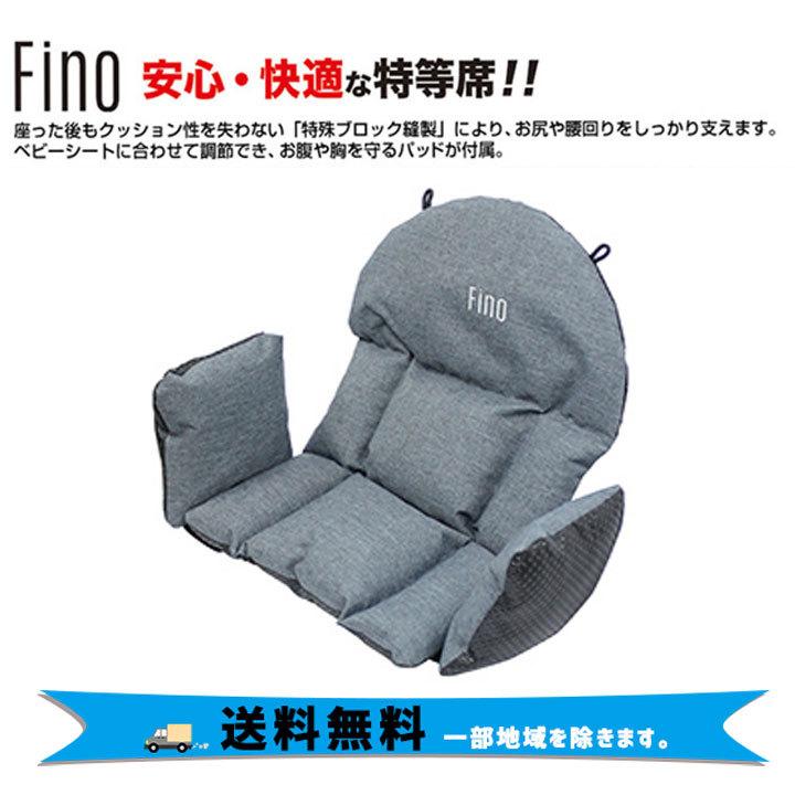 Fino フィーノ FN-CS チャイルドシート クッション 前後兼用 子供乗せ 自転車 送料無料 一部地域を除く :YBC10700-ts:アリスサイクル Yahoo!店 - 通販 - Yahoo!ショッピング Fino フィーノ FN-CS チャイルドシート クッション 前後兼用 子供乗せ 自転車 送料無料 一部地域を除く :YBC10700-ts:アリスサイクル Yahoo!店 - 通販 - Yahoo!ショッピング