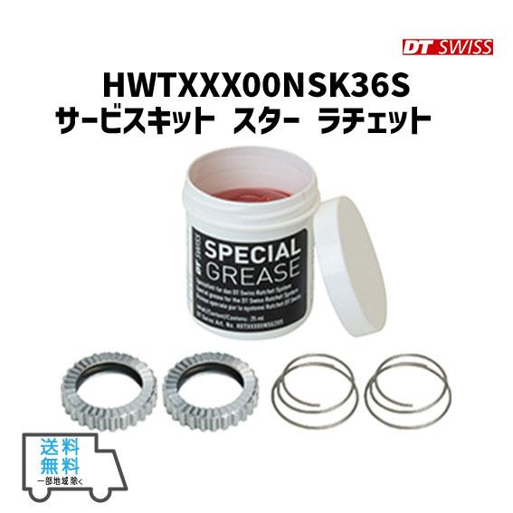 DT SWISS HWTXXX00NSK36S サービスキット スター ラチェット DT SWISS HWTXXX00NSK36S サービスキット スター ラチェット