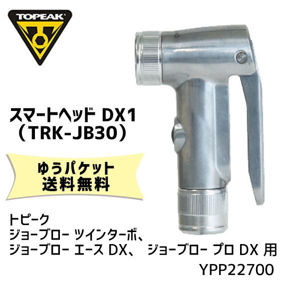 TOPEAK トピーク スマートヘッド DX1 (TRK-JB30) YPP22700 自転車 ゆうパケット発送 送料無料｜aris-c