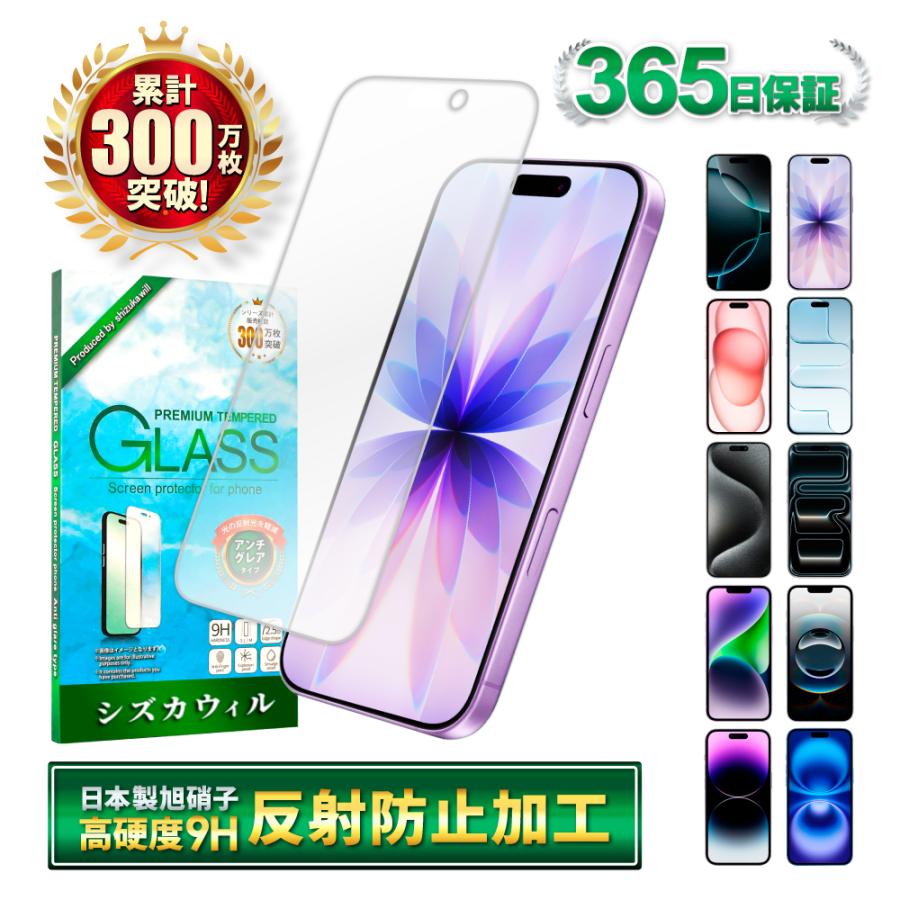 アイフォン フィルム アンチグレア アイフォン17 アイフォン17e 16e 16 17 15 14 13 12 11 pro Max XR XS SE Air ガラスフィルム 反射防止 シズカウィル | シズカウィル