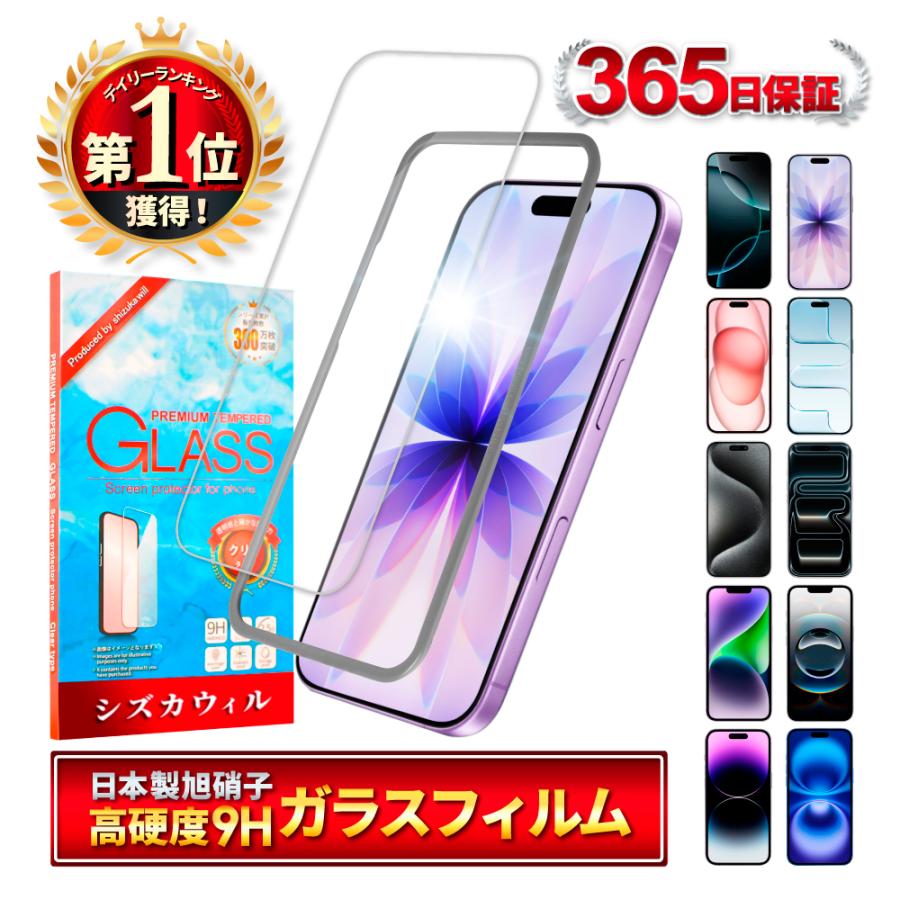アイフォン 保護フィルム ガラスフィルム アイフォン17 アイフォン17e アイフォン16e 16 15 14 SE 13 pro max plus 12 mini 11 SE3 XR 17pro Air シズカウィル | シズカウィル
