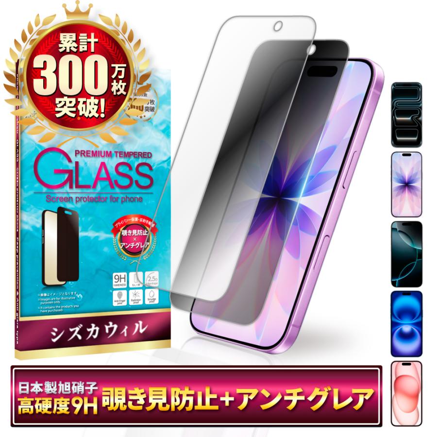 覗き見防止 アンチグレア アイフォン 保護フィルム アイフォン17 ガラスフィルム 16 15 17pro 16pro アイフォン フィルム シズカウィル | シズカウィル