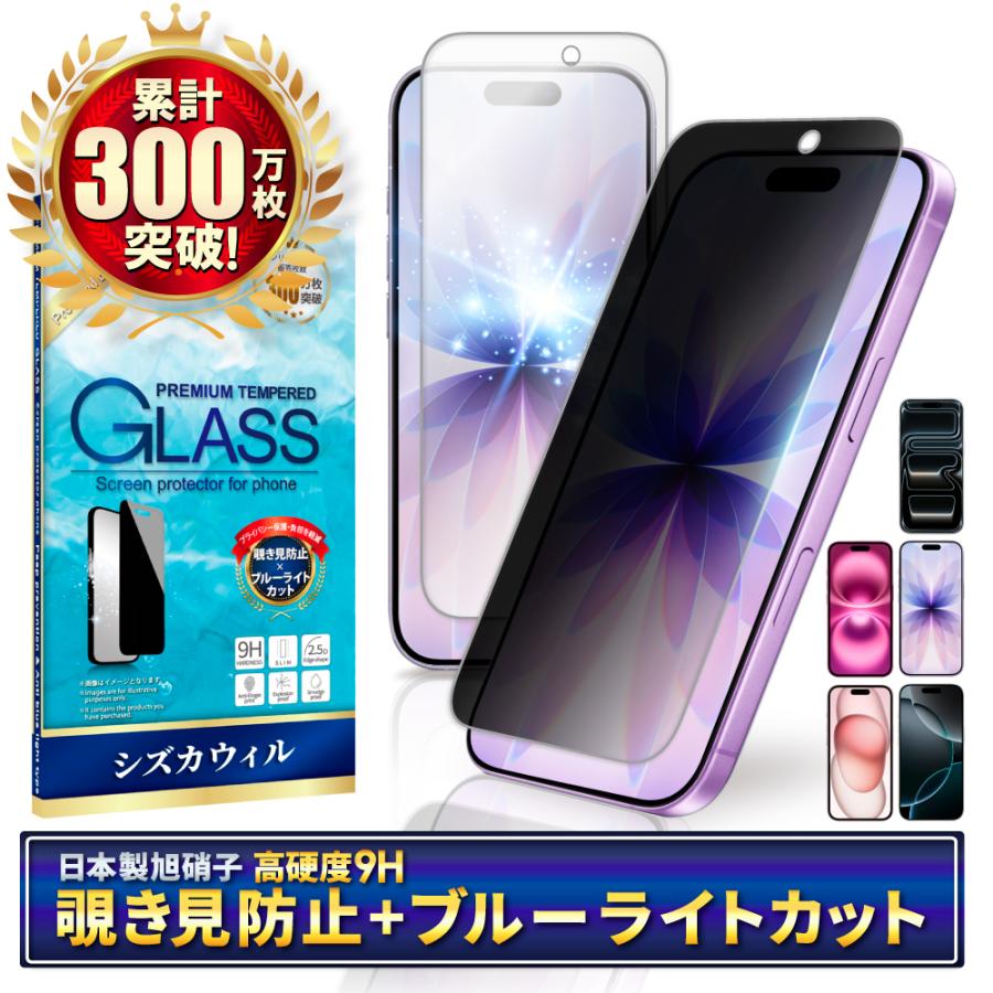 覗き見防止 ブルーライトカット アイフォン17 ガラスフィルム アイフォン17 pro フィルム アイフォン16 保護フィルム 16pro 15 シズカウィル | シズカウィル