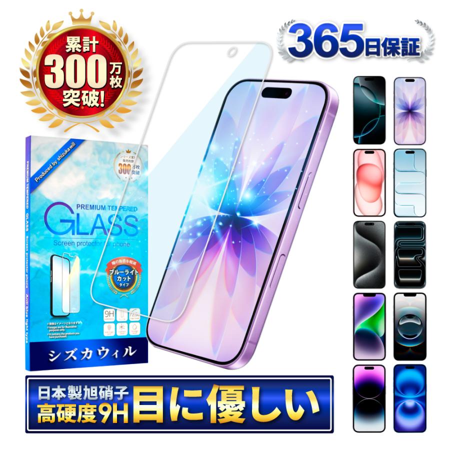 アイフォン 保護フィルム アイフォン17 ガラスフィルム アイフォン17e 16 16e 15 14 SE 13 mini 12 11 pro Max XR XS SE3 Air ブルーライトカット シズカウィル | シズカウィル
