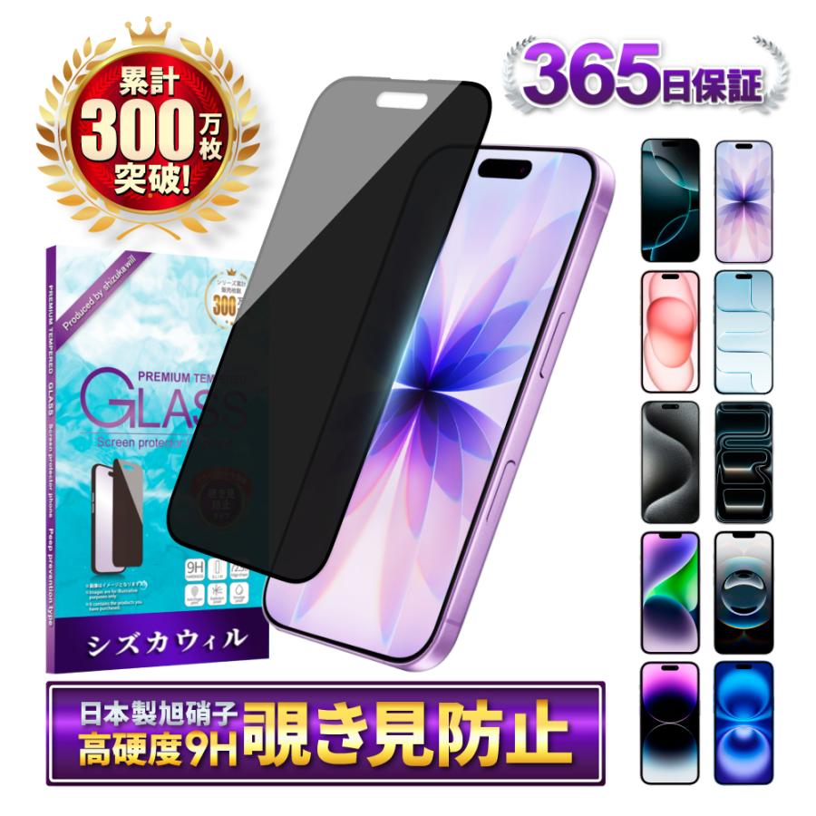 アイフォン フィルム 覗見防止 アイフォン17 アイフォン17e 16 16e 17 15 14 13 12 11 pro max plus mini Air ガラスフィルム SE 第3世代 SE3 SE2 シズカウィル | シズカウィル