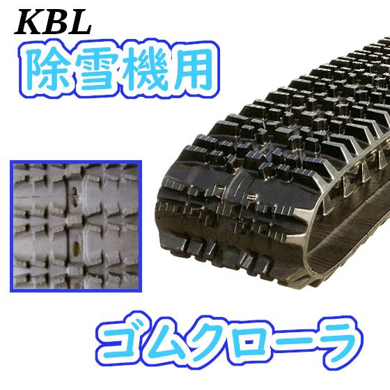 KBL 除雪機用 200×72×28 ゴムクローラ 2本セット 安心保証付き KBL 除雪機用 200×72×28 ゴムクローラ 2本セット 安心保証付き