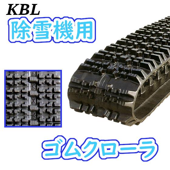 KBL 除雪機用 300×72×40 ゴムクローラ 2本セット 安心保証付き 送料 