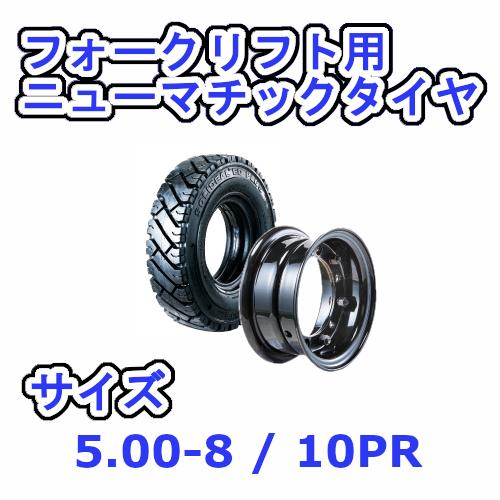 リフト用タイヤ フォークリフト用タイヤ タイヤ：5.00-8 / ホイール：3.00-8 エアー