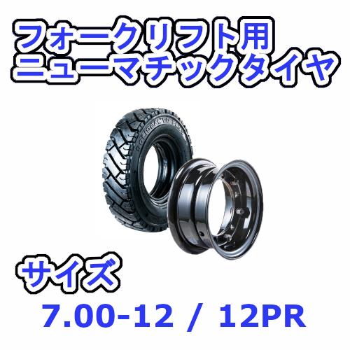 フォークリフト用タイヤ タイヤ：7.00-12 / ホイール：5.00-12 エアー