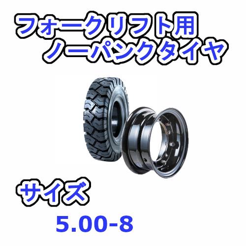 フォークリフト用タイヤ タイヤ：5.00-8 / ホイール：3.00-8 