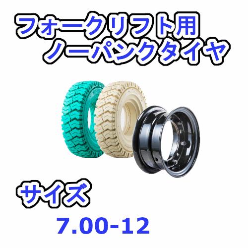 フォークリフト用タイヤ タイヤ：7.00-12 / ホイール：5.00-12 