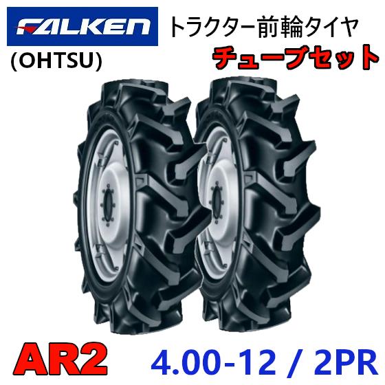 FALKEN AR2 タイヤ チューブセット 2本セット FALKEN（ファルケン） 前輪タイヤ + チューブ 4.00-12 2PR 2本セット
