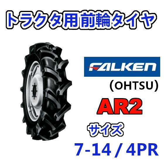 FALKEN（ファルケン） 前輪タイヤ 7-14 4PR AR2 トラクター 運搬車 