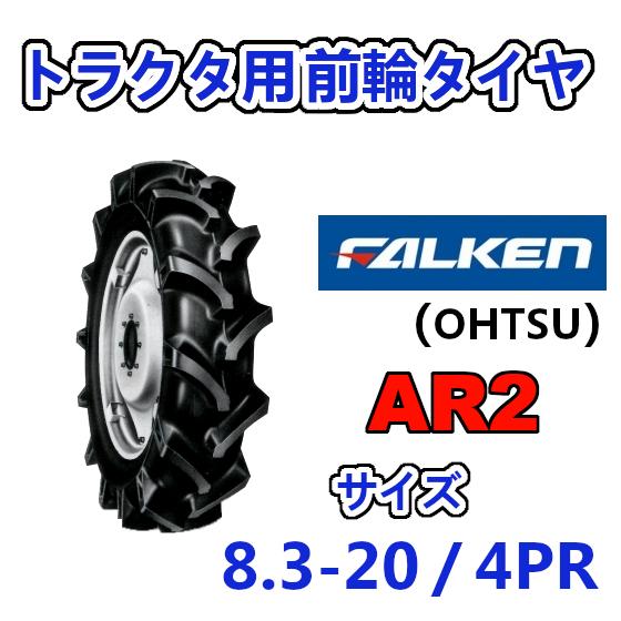 FALKEN（ファルケン） 前輪タイヤ 8.3-20 4PR AR2 トラクター 運搬車