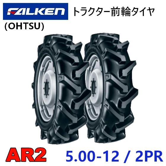 ファルケン　タイヤ トラクター用　 前輪　1本 5.00-12 2PR FALKEN（ファルケン） 前輪タイヤ 5.00-12 2PR 2本セット AR2