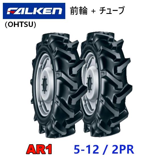 ファルケン トラクター用 前輪 タイヤ と チューブ 【公式通販】