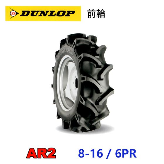 DUNLOP（ダンロップ） 前輪タイヤ 8-16 6PR AR2 トラクター 運搬車