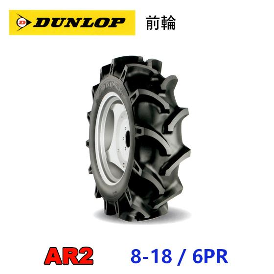 DUNLOP（ダンロップ） 前輪タイヤ 8-18 6PR AR2 トラクター 運搬車