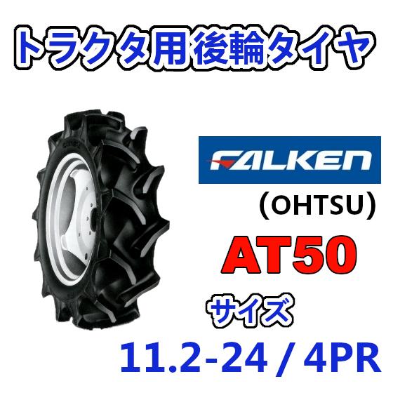 FALKEN（ファルケン） 後輪タイヤ 11.2-24 4PR AT50 トラクター 作業機 