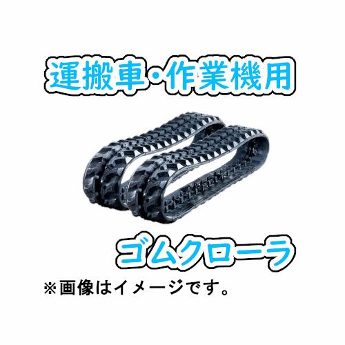 ゴムクローラ 150×72×28 2本セット 運搬車 作業機 2年保証 高耐久 高