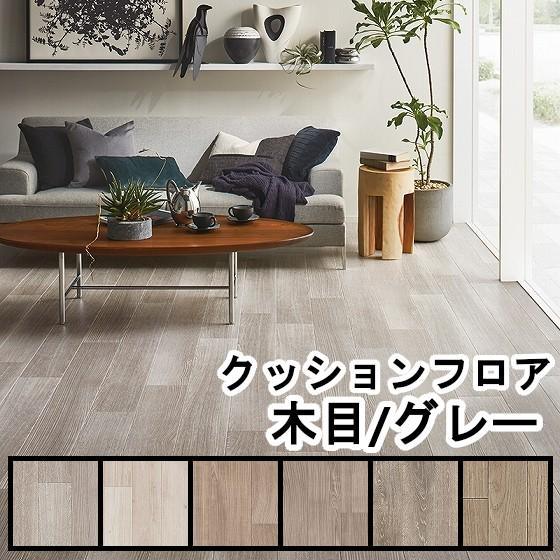 クッションフロア 幅1cm 住宅用 防カビ 抗菌 Jis 滑り止め 傷防止 対策 床材 木目 ウッド グレー 簡単 Diy Cfh Gray アライズ 通販 Yahoo ショッピング