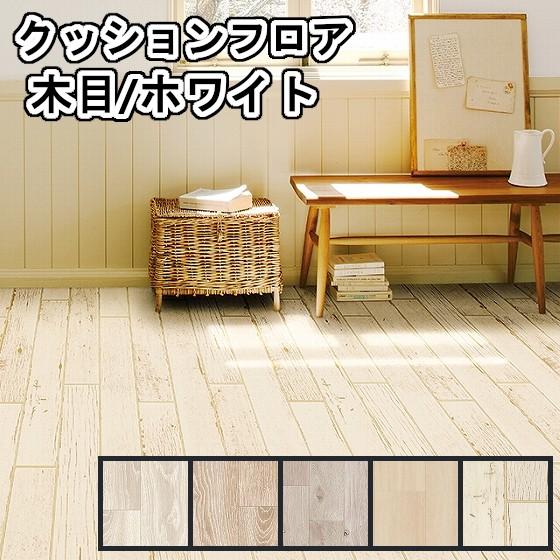 クッションフロア 幅1cm 木目 ホワイト 土足対応 店舗 業務用 住宅用 高耐久 耐傷付き性 防カビ 抗菌 衝撃吸収 滑り止め 傷防止 床材 石目 床暖房 対応 Cfp White アライズ 通販 Yahoo ショッピング