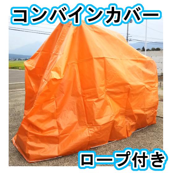 コンバインカバー 2条刈 (大) サイズ：1800×3300×1400 オレンジ ブルー 雨よけ 泥除け 汚れ 対策 シート カバー ロープ付き