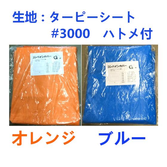 コンバイン カバー コンバインカバー(ロープ付) – オギハラ工業 株式会社