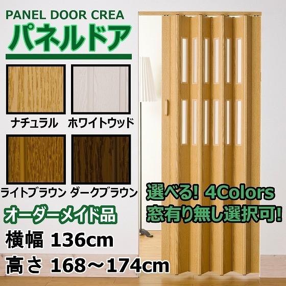 パネルドア 幅136cm×高さ168〜174cm オーダー品 木目 曇り ガラス 