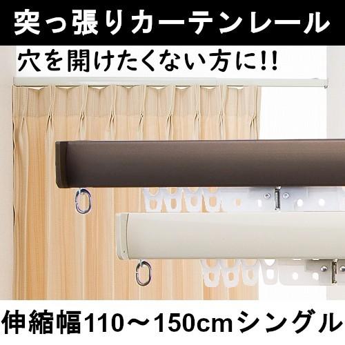 取付簡単 つっぱり 伸縮 カーテンレール シングル 穴あけ不要 ワンロック 110cm 150cm Fitone アライズ 通販 Yahoo ショッピング