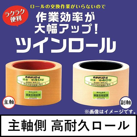 水内ゴム もみすりゴムロール 統合中40 ツインロール (高耐久ロール   通常ロール) 1台分