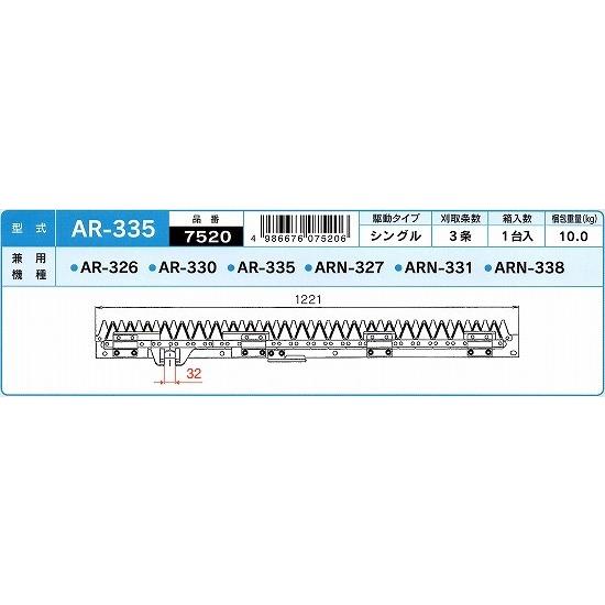 ナシモト工業製　クボタ　コンバイン　AR338　刈刃　AR326　AR330　AR327　AR335　AR331　ARN327　ARN331　ARN338