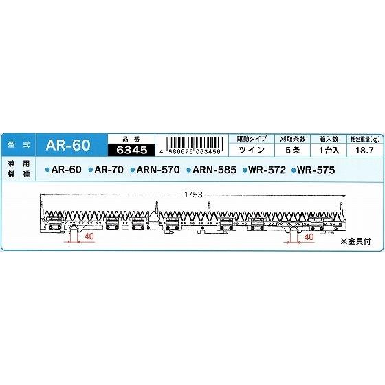 Kubota（クボタ） ナシモト工業製 コンバイン 刈刃 5条 AR60/AR70 