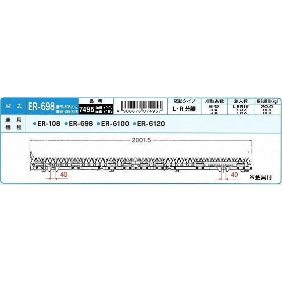 ナシモト工業製　クボタ　コンバイン　6条　ER6100　ER108　ER698　刈刃　ER6120