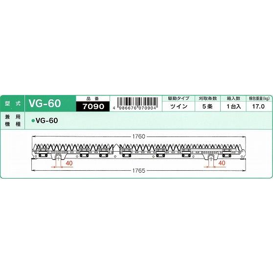 三菱 ナシモト工業製 コンバイン 刈刃 5条 VG60 : アライズ - 通販