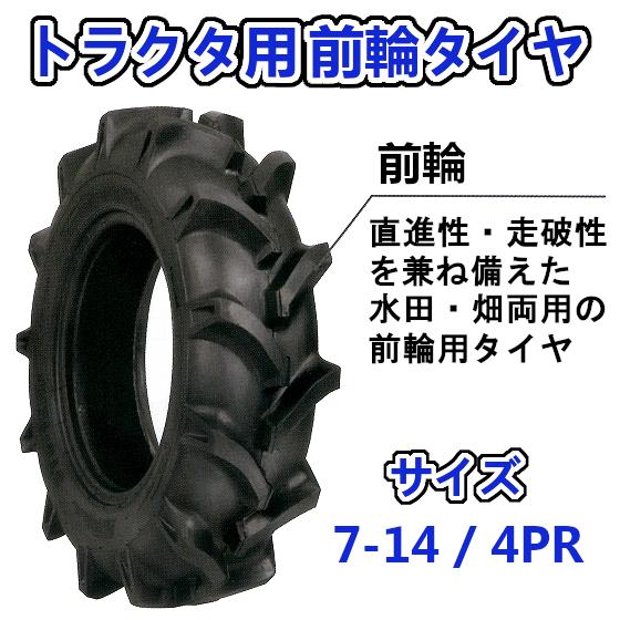 トラクターの前輪タイヤ 7-14 4pr