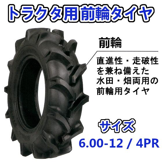 トラクター用 前輪タイヤ + チューブ セット ST 6.00-12 HF 4PR バルブ