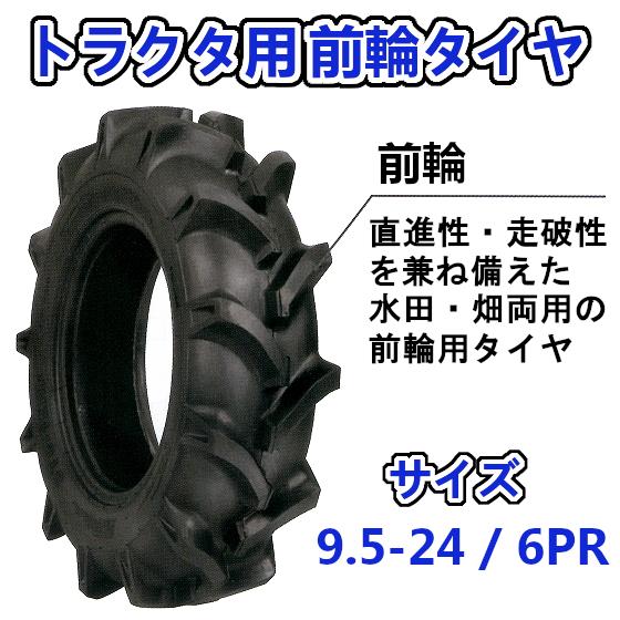 トラクター用　前輪タイヤ　チューブ　バイアスタイヤ　セット　TR218A　HF　両用　6PR　ST　水田　畑　9.5-24　バルブ