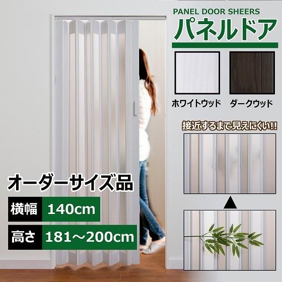 パネルドア 幅140cm 高さ181〜200cm 目隠し カーテン 木目 曇り