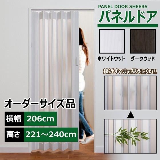 パネルドア 幅206cm 高さ221〜240cm 目隠し カーテン 木目 曇り ガラス おしゃれ 間仕切り DIY オーダーメイド
