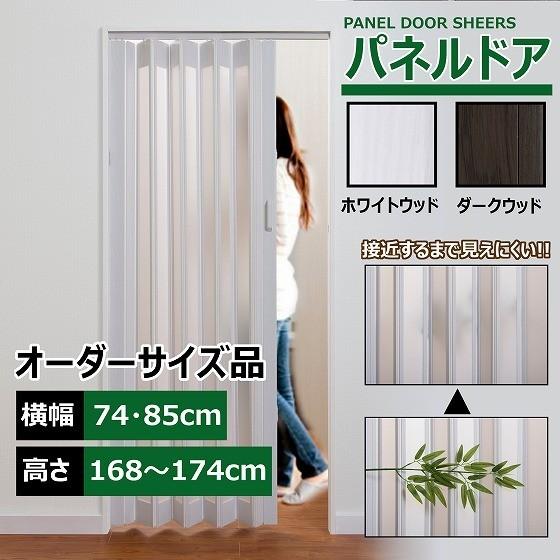 パネルドア 幅74 85cm 高さ168 174cm 目隠し カーテン 木目 曇り ガラス おしゃれ 間仕切り Diy Sheers 85 1 アライズ 通販 Yahoo ショッピング