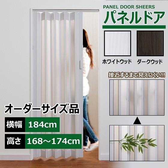 パネルドア 幅184cm 高さ168〜174cm 目隠し カーテン 木目 曇り パネルドア 幅184cm 高さ168〜174cm 目隠し カーテン 木目 曇り
