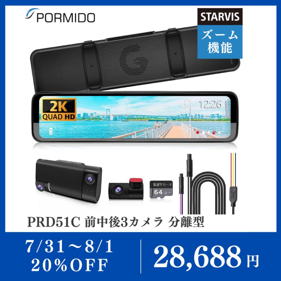 ドライブレコーダー ミラー型 前後 360度 3カメラ 2K 1440P 12インチ ドラレコ ズーム機能 SONY STARVIS HDR/WDR 駐車監視 GPS 分離型 PORMIDO PRD51C