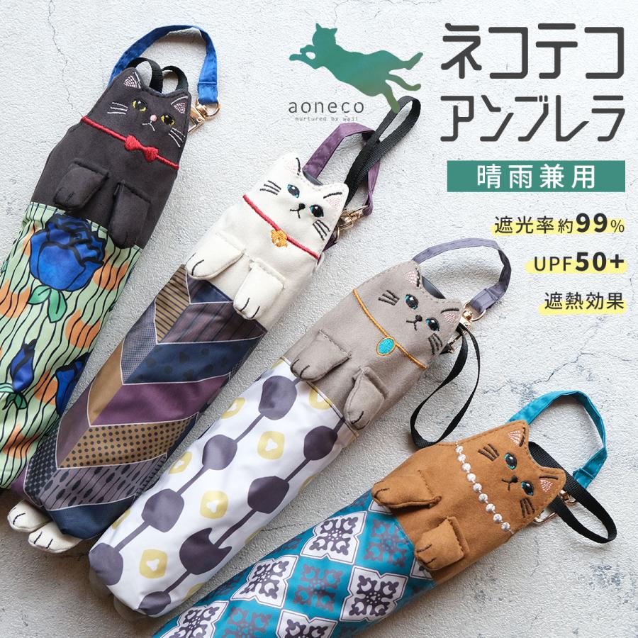 日傘 ネコテコアンブレラ aoneco(アオネコ) 折りたたみ傘 晴雨兼用