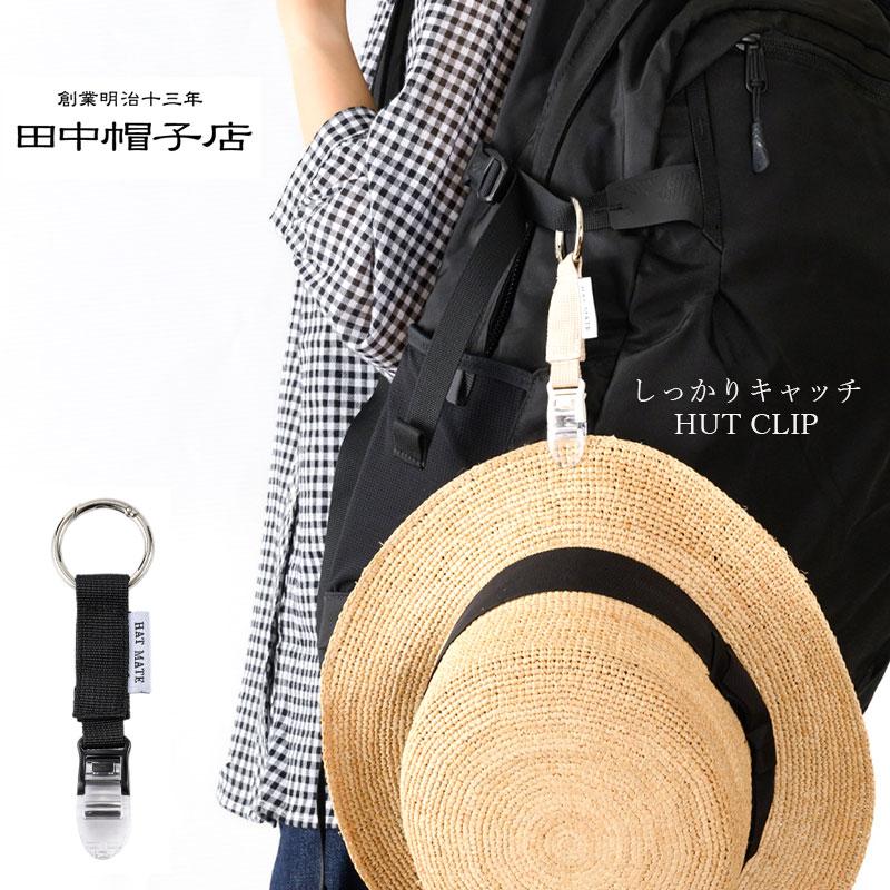 田中帽子店 帽子クリップ ハットクリップ キャップクリップ ホルダー