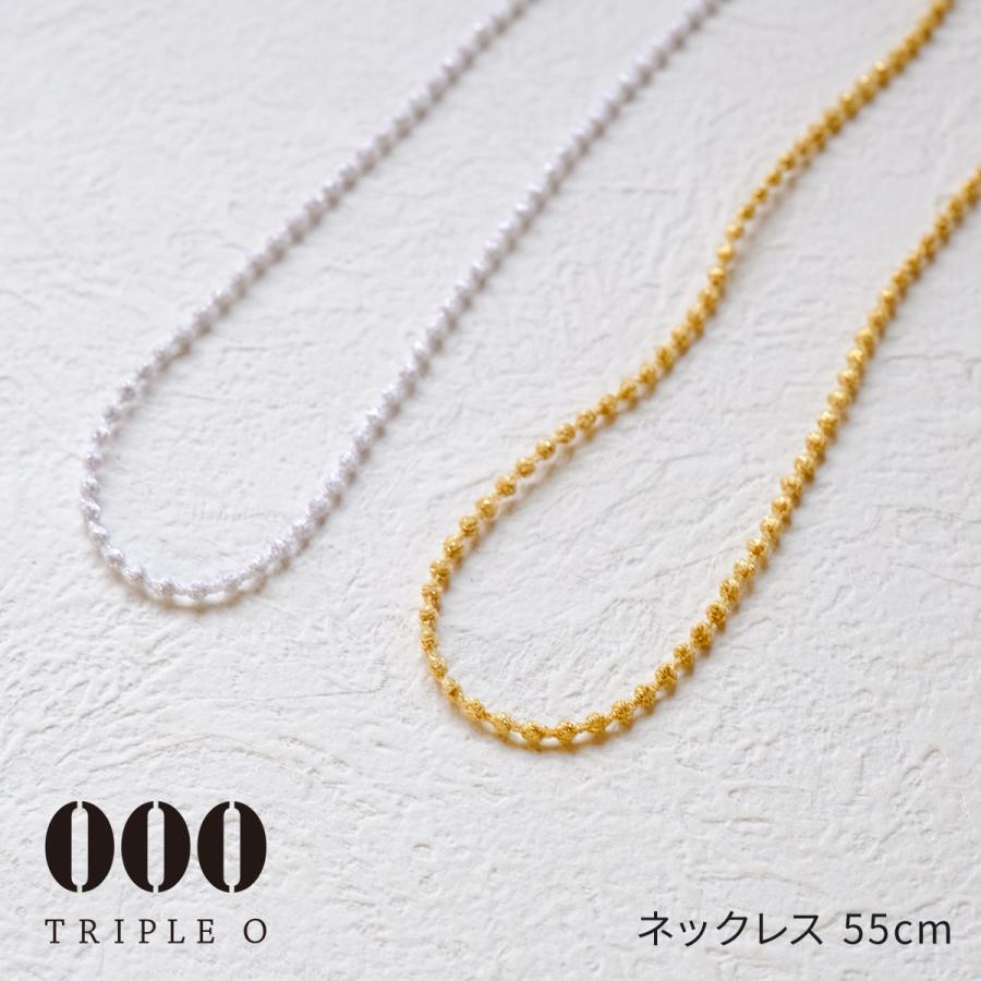 ネックレス ラメ 55cm 000 Triple O トリプルオゥ マイクロスフィア55 